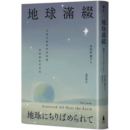 现货 地球满缀 木马文化 多和田叶子