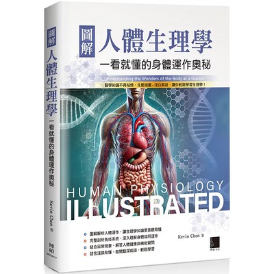 预售 图解人体生理学：一看就懂的身体运作奥秘 博硕 Kevin Chen
