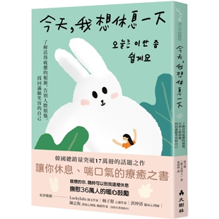 预售 今天,我想休息一下:了解活得疲惫的根源,告别人际烦恼,找回满脸笑容的自己 大树林 孙力灿(绪方真理人)