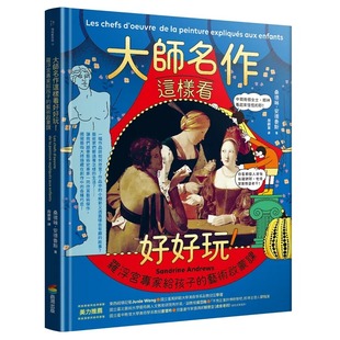 商周出版 预售 艺术启蒙课 ：罗浮宫专家给孩子 桑德琳．安德鲁斯 大师名作这样看好好玩