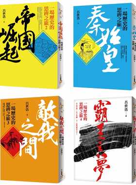 在途 吕世浩 一场历史的思辨之旅套书：《秦始皇》、《帝国崛起》、《敌我之间》、《霸王之梦》共4册 平安文化