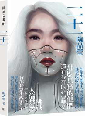 预售正版 陶晶莹二十一圆神  文学小说 原版进口书