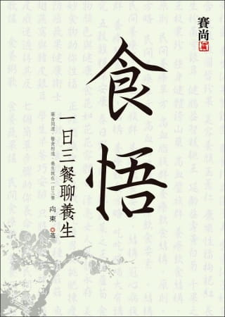 现货正版  向东食悟：一日三餐聊养生赛尚图文医疗保健 原版进口书
