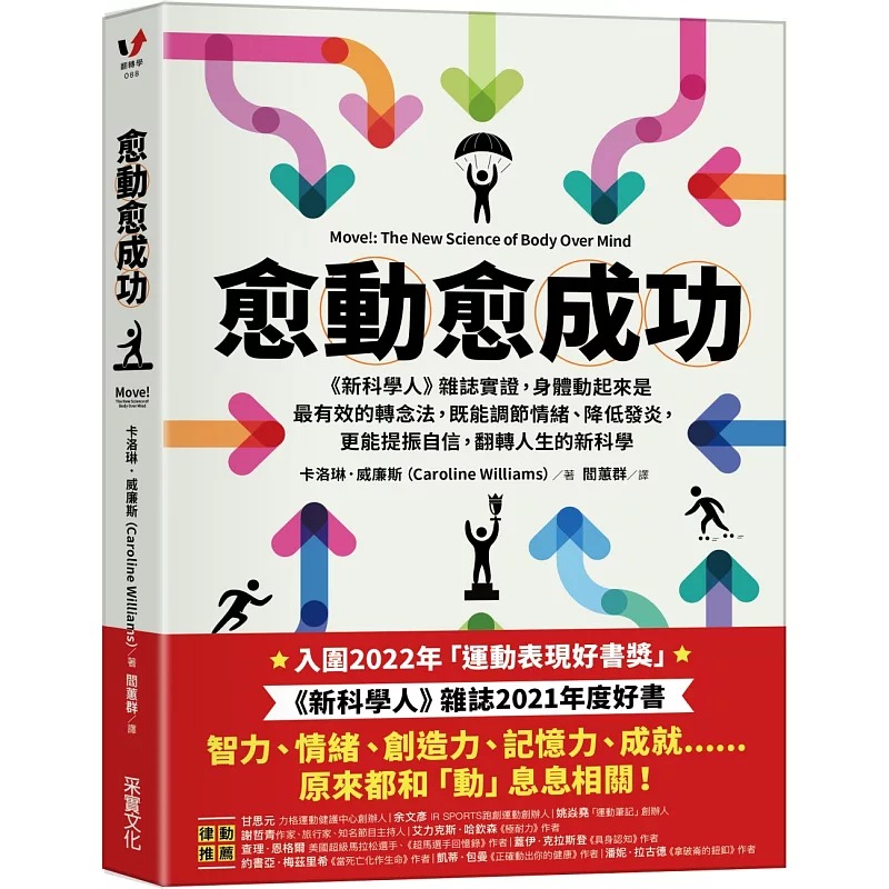 预售 卡洛琳．威廉斯 愈「动」愈成功： 新科学人 杂志实证，身体动起来是*有效的转念法，既能调节情绪、降低发炎，更能提振