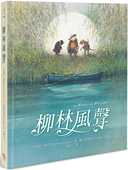 肯尼思．葛拉罕 柳林风声 字亩文化 预售正版 原版 进口书