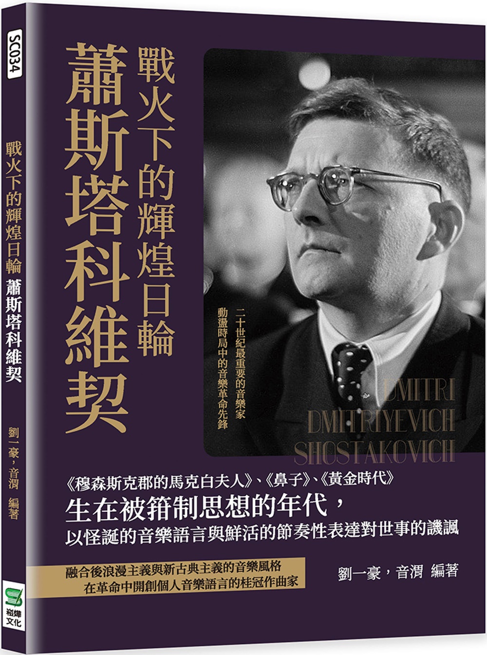 预售 刘一豪 战火下的辉煌日轮萧斯塔科维契： 穆森斯克郡的马克白夫人 、 鼻子 、 黄金时代 生在被箝制思想的年代，以怪