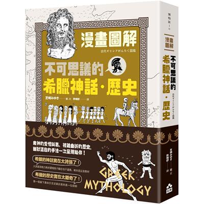 预售 漫画图解-不可思议的希腊神话-历史 如果出版社 芝崎みゆき