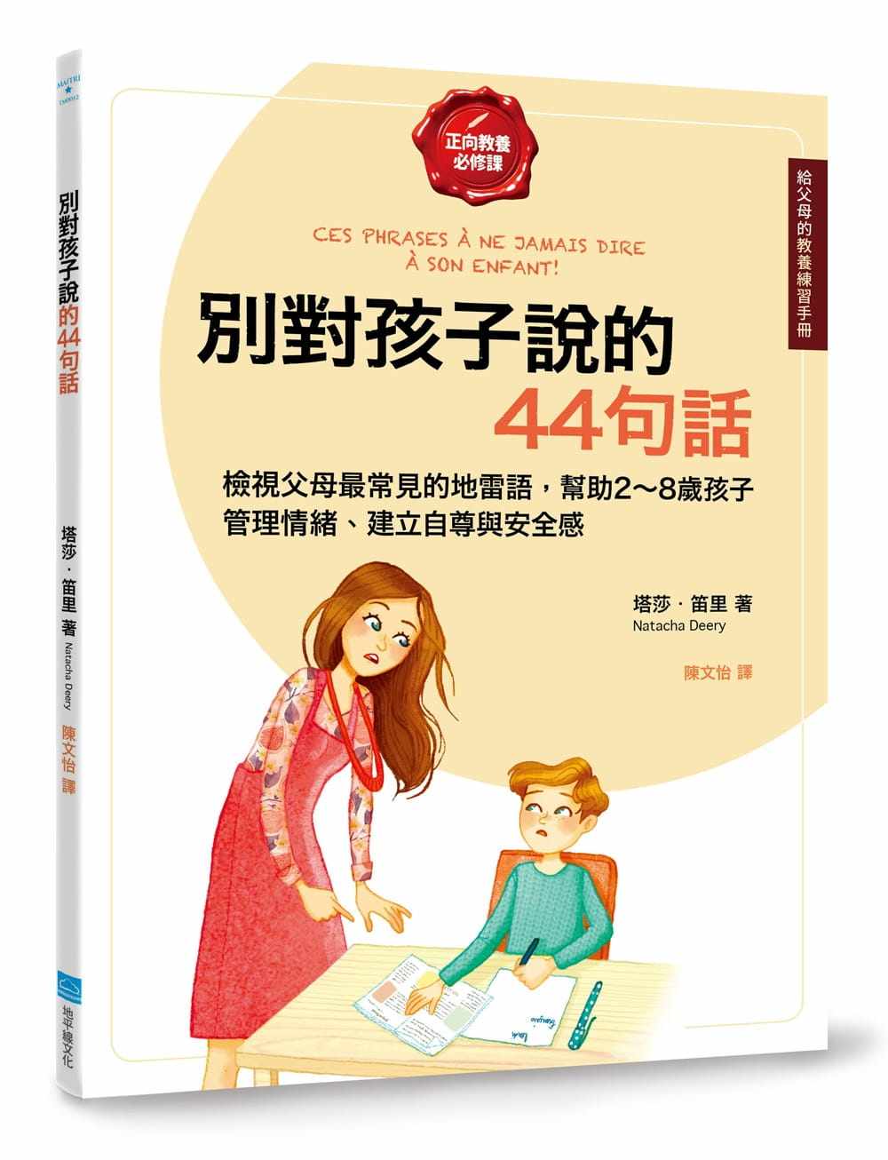 笛里别对孩子说的44句话【给父母的教养练习手册】:检视父母zui常见的