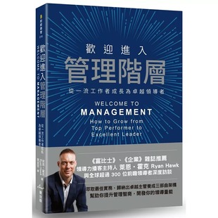 星出版 欢迎进入管理阶层：从一流工作者成长为卓越领导者 莱恩・霍克 预售