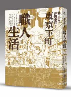 预售正版 北正史东京下町职人生活(新版)马可孛罗  旅游 原版进口书