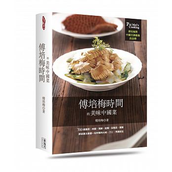 预售正版培梅时间的美味中国菜 16[食为天][傅培梅/程安琪]饮食原版进口书