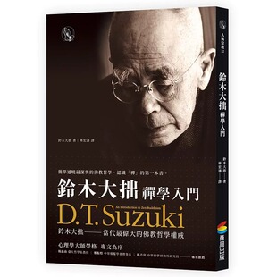 现货 铃木大拙禅学入门 商周出版 铃木大拙