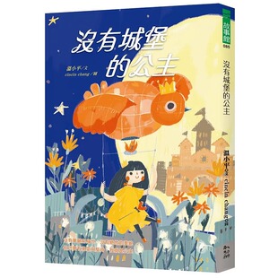 二版 预售正版 公主 没有城堡 幼狮文化 温小平