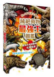 强王图鉴：争夺淘汰赛 灭绝动物 新版 幼福 进口书 预售正版 原版 许郁文