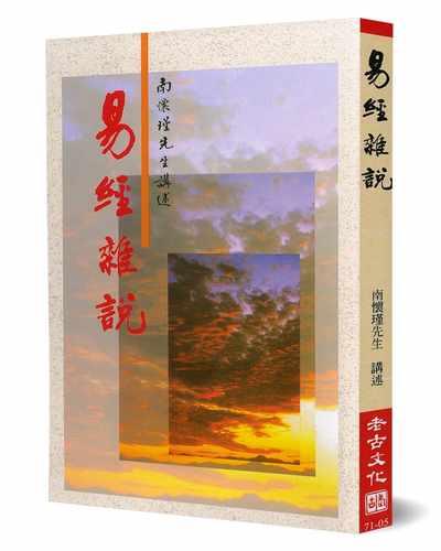 现货正版  南怀瑾易经杂说：易经哲学之研究老古人文史地 原版进口书