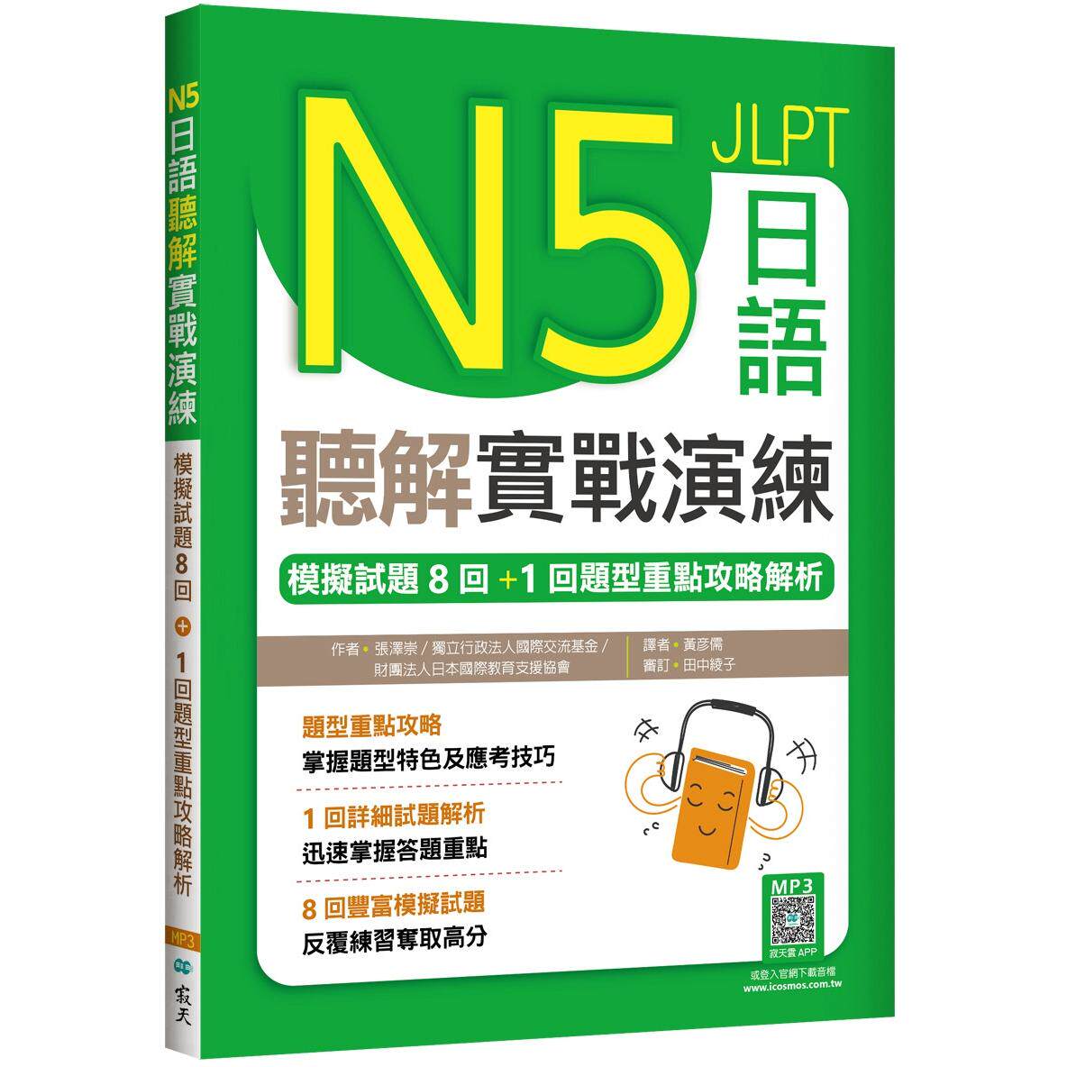 预售 N5日语听解实战演练：模拟试题8回+1回题型重点攻略解析（16K+寂天云随身听APP） 寂天 张泽崇