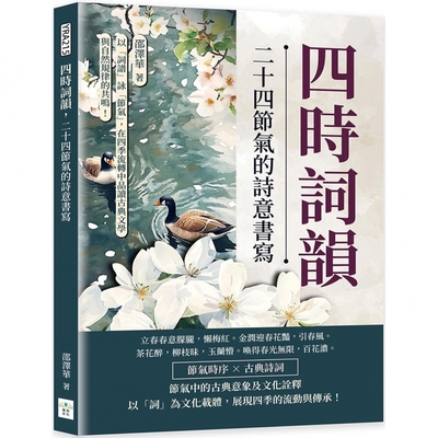 预售 四时词韵，二十四节气的诗意书写：以「词谱」咏「节气」，在四季流转中品读古典文学与自然规律的共鸣！ 复刻文化 邵泽华