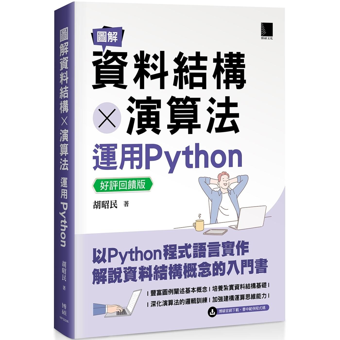 预售 图解资料结构 × 演算法：运用Python【好评回馈版】 博硕 胡昭民