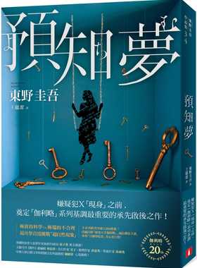 预售正版  东野圭吾预知梦【伽利略20周年全新译本】皇冠!文学小说 原版进口书