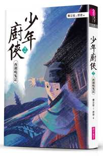 预售正版 郑宗弦《少年厨侠2西湖鸣冤记》亲子天下 童书 青少年文学 原版进口书
