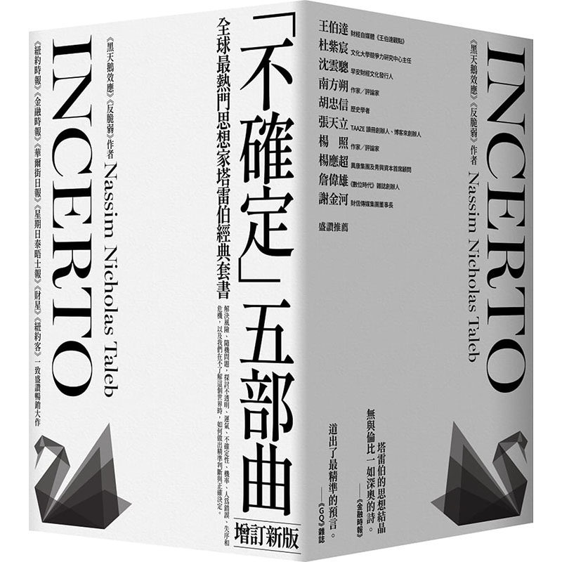 现货正版  纳西姆．尼可拉斯．塔雷伯黑天鹅效应 作者塔雷伯经典套书「不确定」五部曲（含五册：随机骗局、黑天鹅效应商业理财