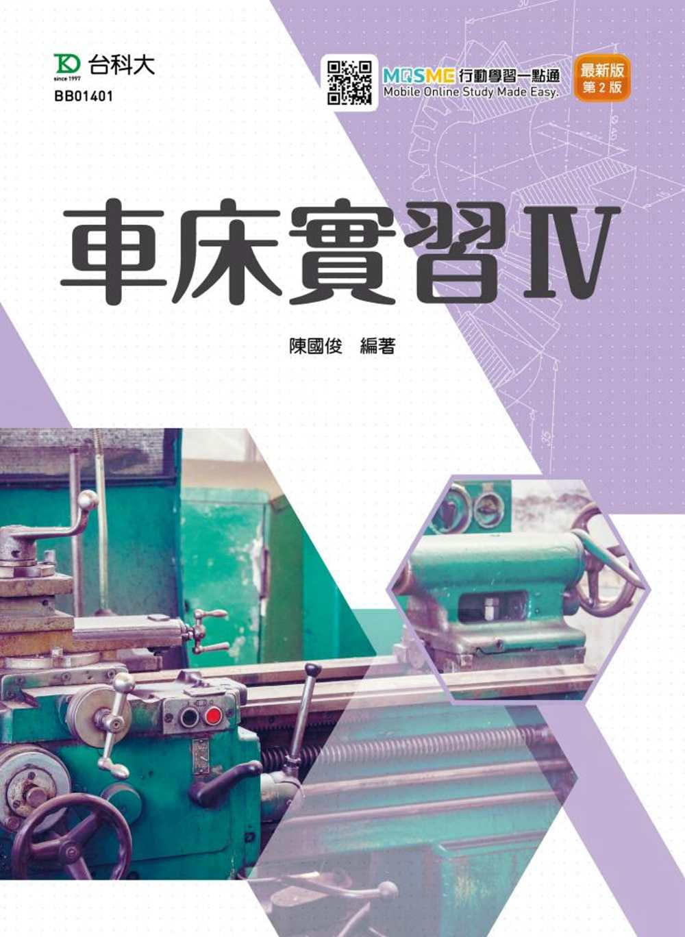 预售正版 陈国俊 车床实习IV*新版(第二版)(附MOSME行动学习一点通) 台科大 原版进口书