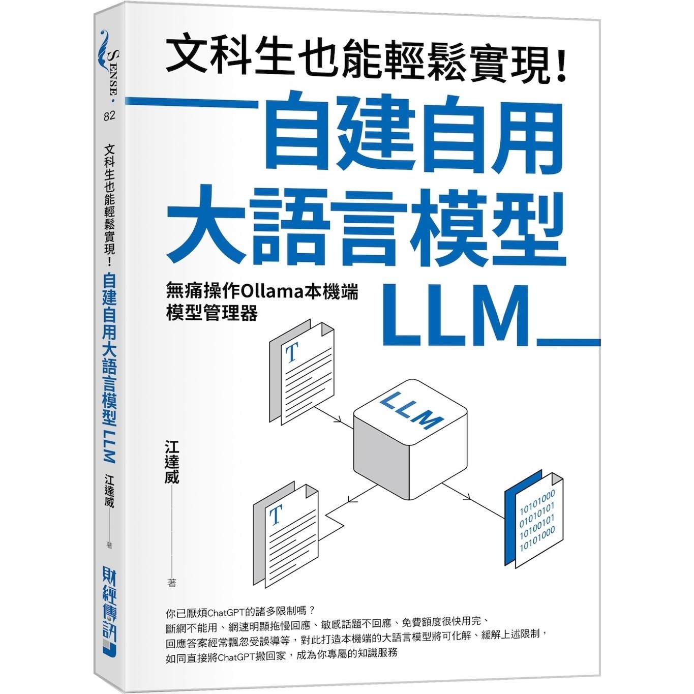 预售 文科生也能轻松实现！自建自用大语言模型（LLM）：无痛操作Ollama本机端模型管理器 财经传讯 江达威
