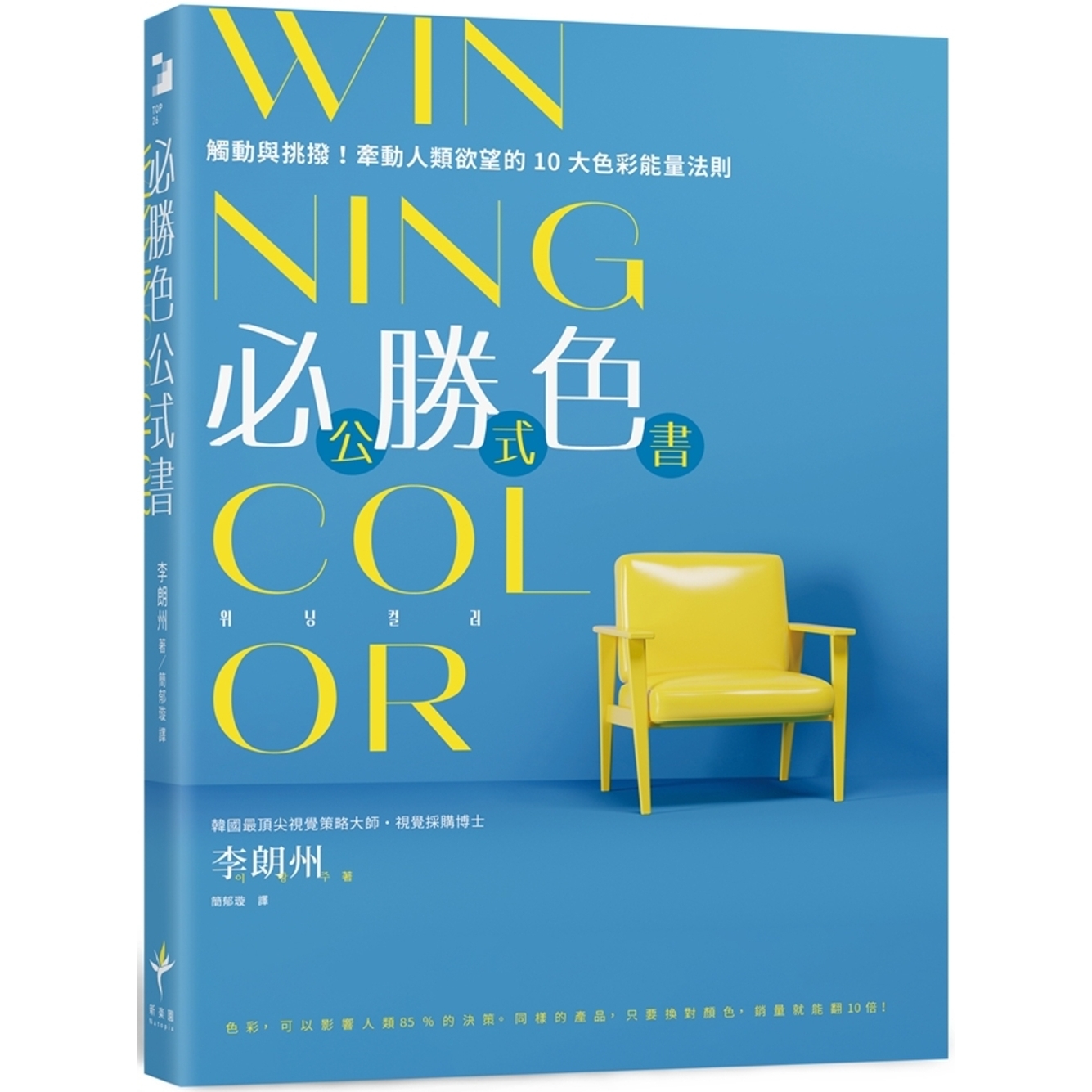 预售 WINNING COLOR 必胜色公式书:触动与挑拨!牵动人类欲望的10大色彩neng量法则 新乐园 李朗州