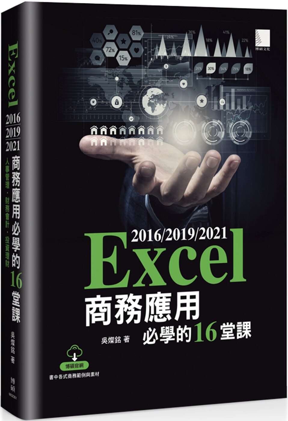 预售 Excel 2016/2019/2021商务应用必学的16堂课 博硕 吴灿铭