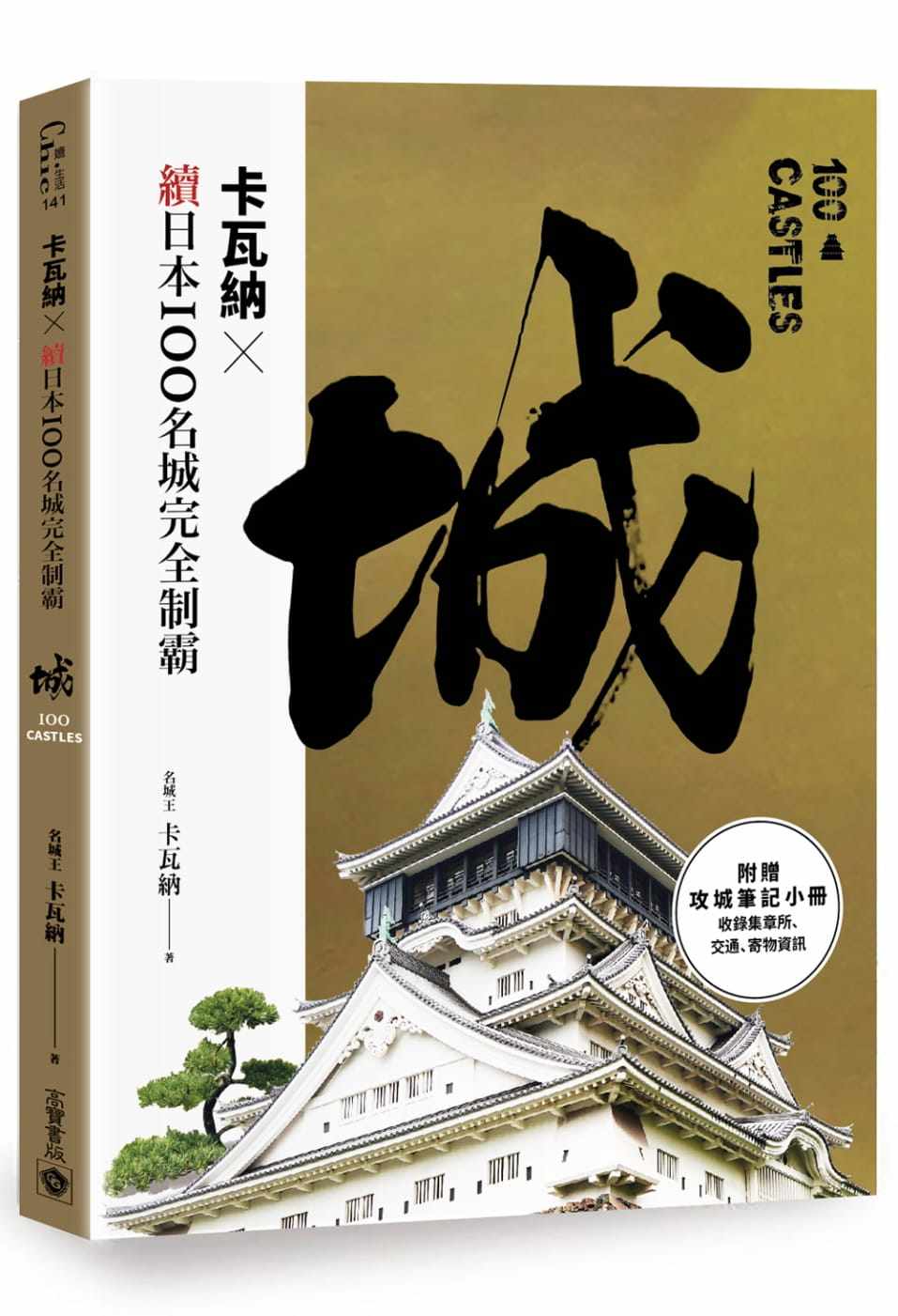 预售正版 卡瓦纳卡瓦纳╳续日本100名城完全制霸（附攻城笔记小册）高宝  旅游 原版进口书