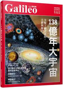 138亿年大宇宙：全盘了解宇宙 天体与历史 人人伽利略27 预售正版 原版 Press 人人出版 进口书 日本Newton
