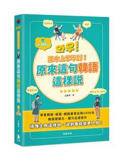 预售正版  课本上学不到！原来这 句韩语这样说追剧、看综艺更入戏！（附MP3）笛藤  语言学习 原版进口书