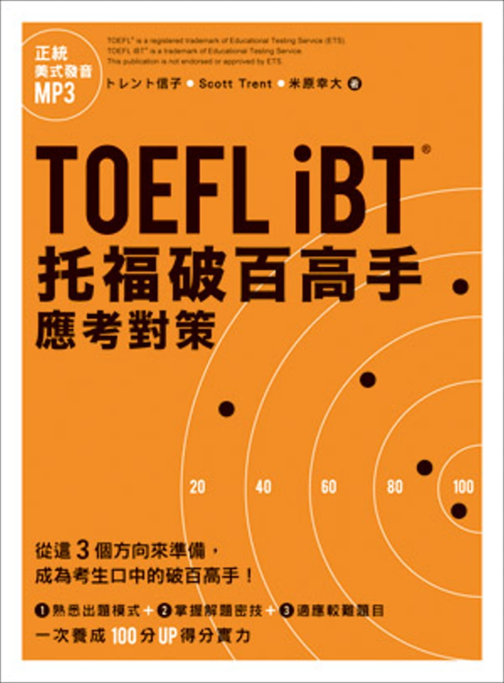 预售正版  toefl ibt托福破百高手应考对策 众文语言学习 原版进口书