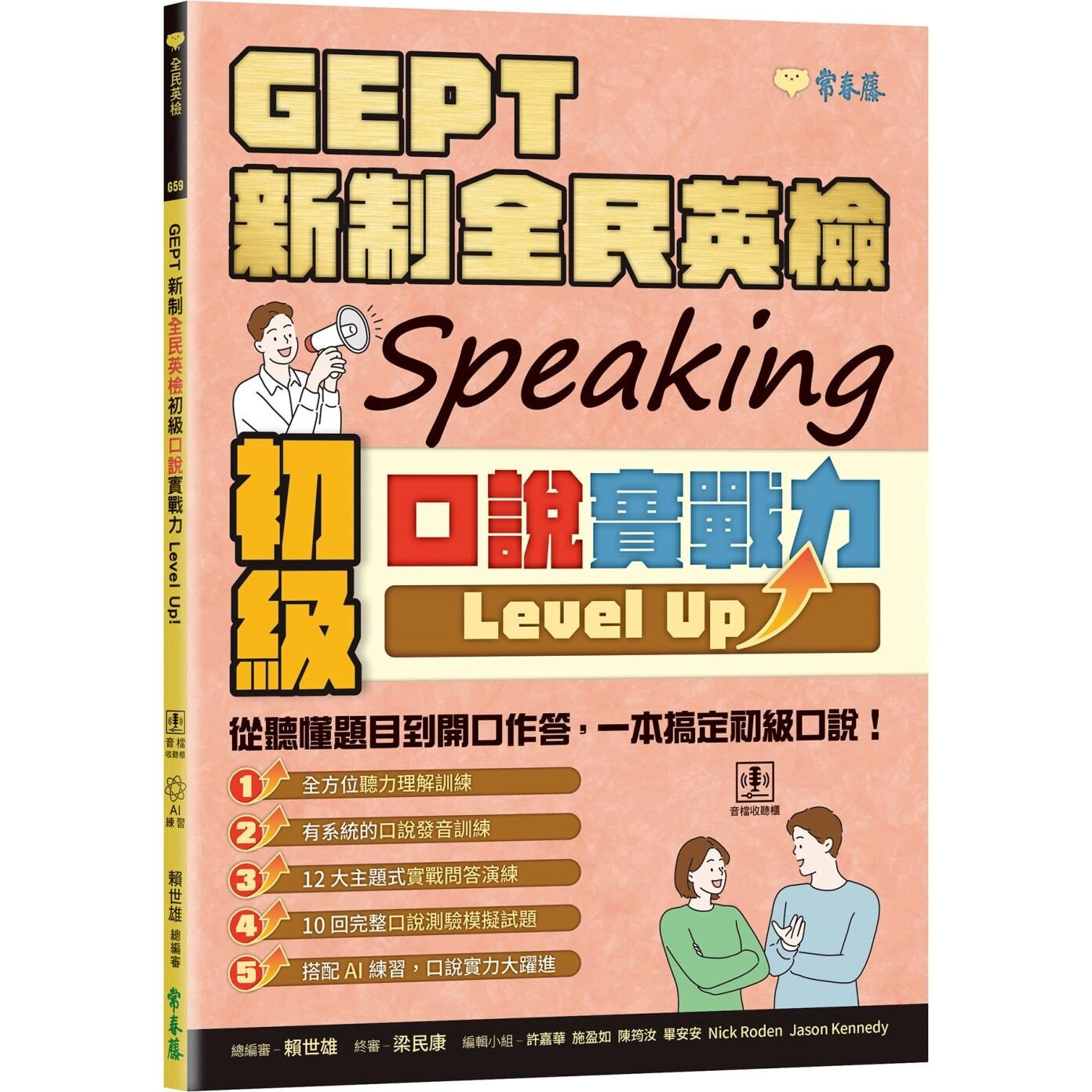 预售 GEPT 新制全民英检初级口说实战力 Level Up！ (+ QR Code线上音档) 常春藤 赖世雄