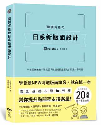 预售正版 ingectar-e微调有差の日系新版面设计：告别基础＆没fu老梗，*一本聚焦「微调细节差很大」，帮你提升点阅率艺术设计