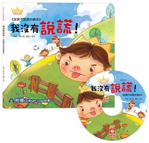 预售 公主王子好观念绘本：我没有说谎！（超值附赠CD和QR Code故事） 幼福 唐韵