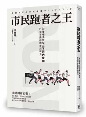 预售 正版 原版进口图书 市民跑者之王波士顿马拉松冠军川内优辉打破常识的跑步训练法19 生活风格