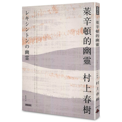 预售正版 原版进口书 村上春树莱辛顿的幽灵时报出版 文学小说