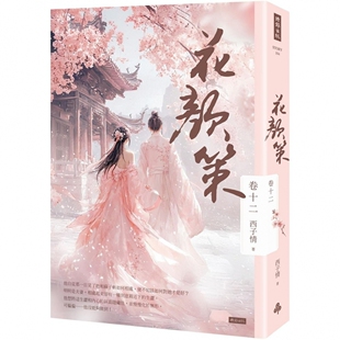 预售 花颜策 卷十二（最终章） 时报出版 西子情