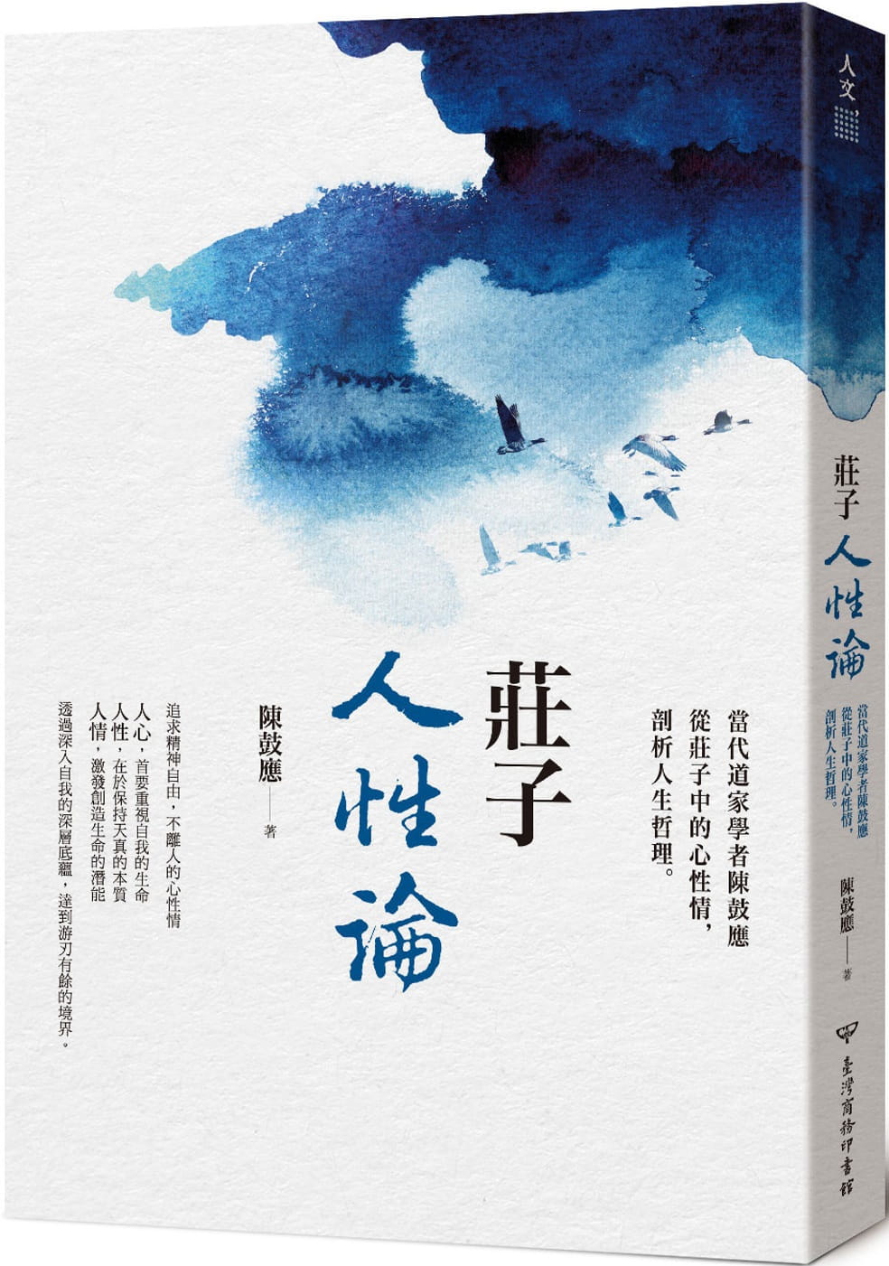 现货正版 陈鼓应庄子人性论:当代道家学者陈鼓应从庄子中的心性情,剖析人生哲理中国台湾商务人文史地 原版进口书