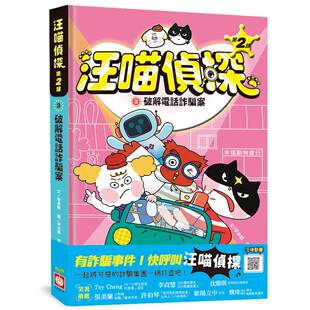 预售 汪喵侦探第2部：(3)破解电话诈骗案 幼福 李承敏 港台原版