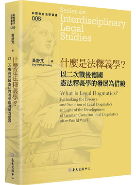 预售正版  黄舒芃《什么是法释义学？：以二次战后德国宪法释义学的发展为借镜》中国台湾大学出版中心社会科学 原版进口书