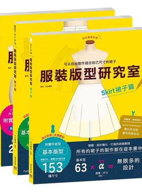 预售正版 台版 服装版型研究室 上衣篇+裤子篇+裙子篇 3本/套装 制图 设计变化 打版的详细解说 服装设计书籍生活风格