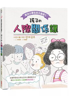 预售正版解决小学生的麻烦1：孩子的人际关系课 采实文化 港台图书童书 青少年文学 原版进口书