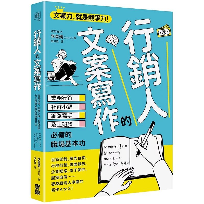 预售 行销人的文案写作 业务行销 社群小编 网路写手及上班族*备的职场基本功 港台原版 李善美 宝鼎出版
