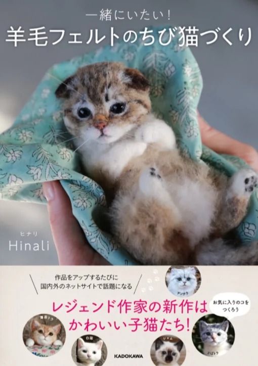 现货 日文原版 想在一起 羊毛毡做的小毛猫 Hinali 日文原版 一绪にいたい 羊毛フェルトのちび猫づくり