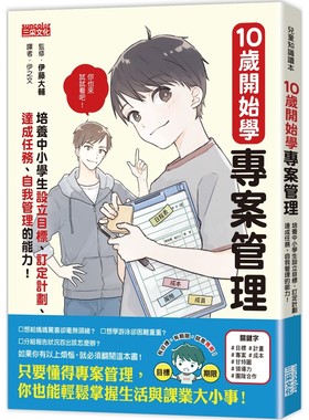预售 10岁开始学专案管理：培养中小学生设定目标、订定计划、达成任务、自我管理的能力！ 三采 伊藤大辅