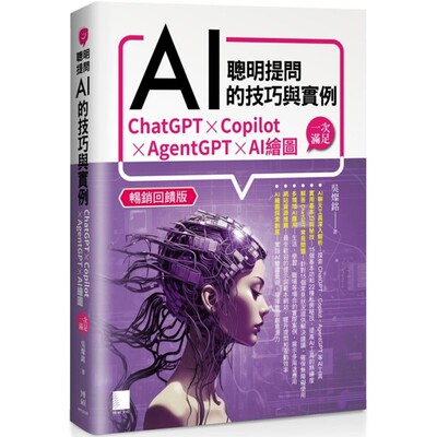预售 聪明提问AI的技巧与实例：ChatGPT、Copilot、AgentGPT、AI绘图，一次满足(畅销回馈版) 博硕 吴灿铭