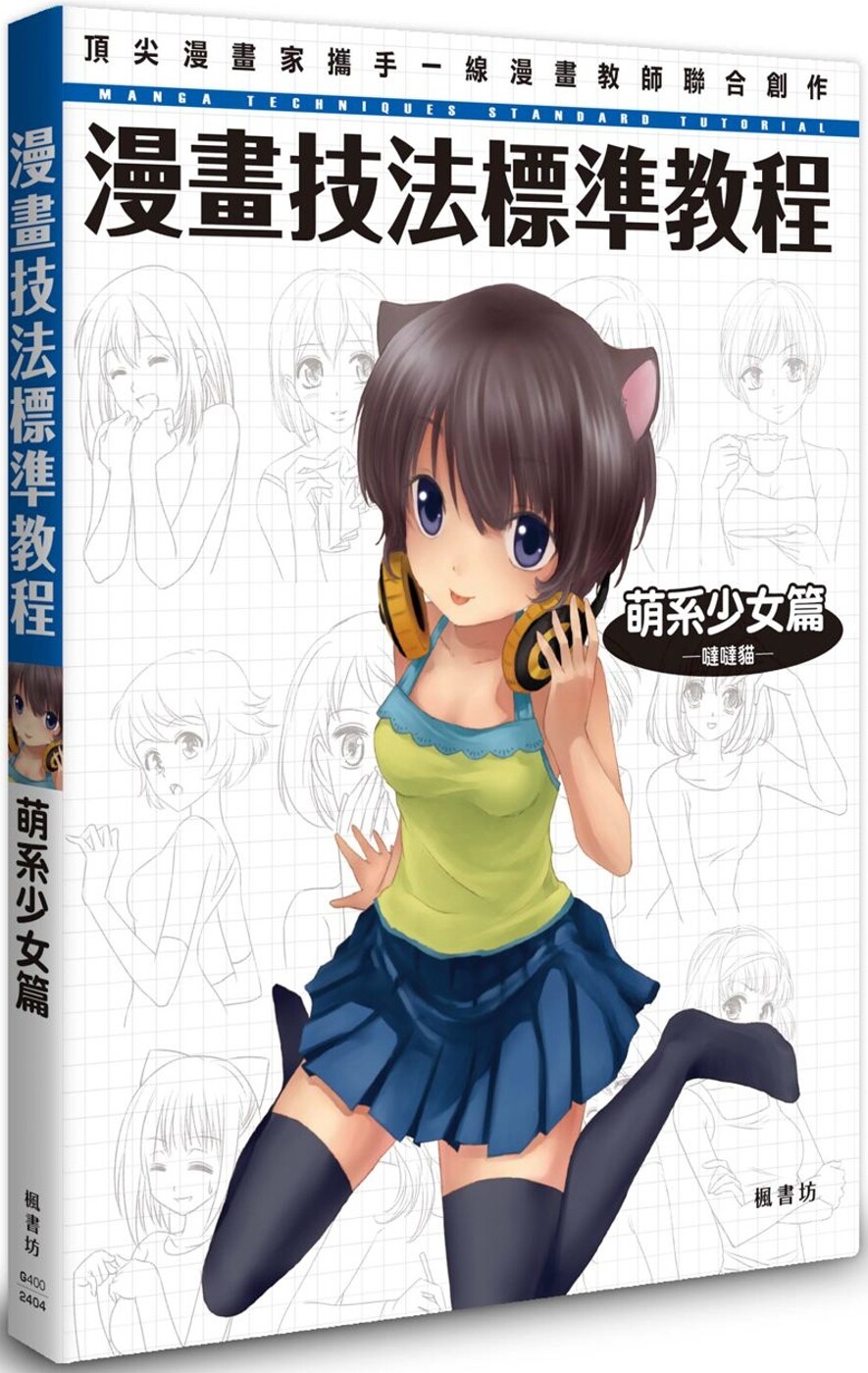 预售 漫画技法标准教程 萌系少女篇 枫书坊 哒哒猫
