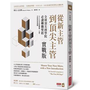 预售 从新主管到顶尖主管 实战版:全球顶尖商学院必读转职圣经,九十天*美因应转职、升迁、 商业周刊 麦克.瓦金 港台原版